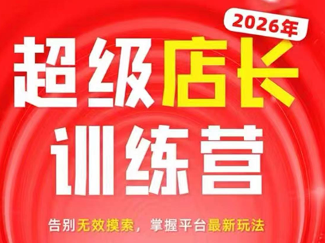 炬鼎力·淘宝天猫超级店长特训营(5月23-5月24线下课)【音频+字幕+pdf课件】-优优云创网
