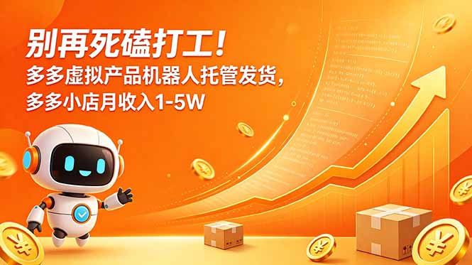 别再死磕打工！多多虚拟产品机器人托管发货，多多小店月收入1-5W-优优云创网