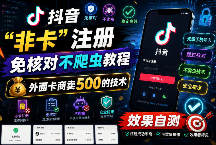 抖音“非卡”注册免核对不爬虫教程,外面卡商卖500的技术,效果自测-优优云创网