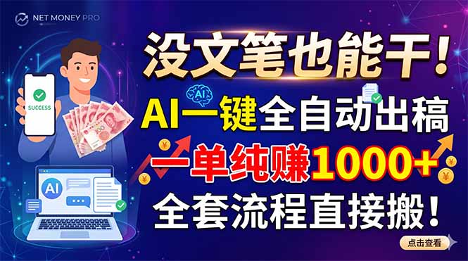 没文笔也能干!AI一键全自动出稿,一单纯赚1000+,全套流程直接搬!-优优云创网