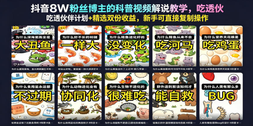 抖音8W粉丝博主的科普视频解说教学，吃透伙伴计划+精选双份收益，新手可直接复制操作-优优云创网