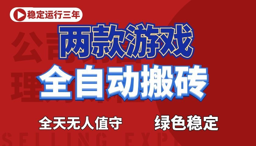 游戏全自动打金项目,日入1000+,长久稳定!-优优云创网