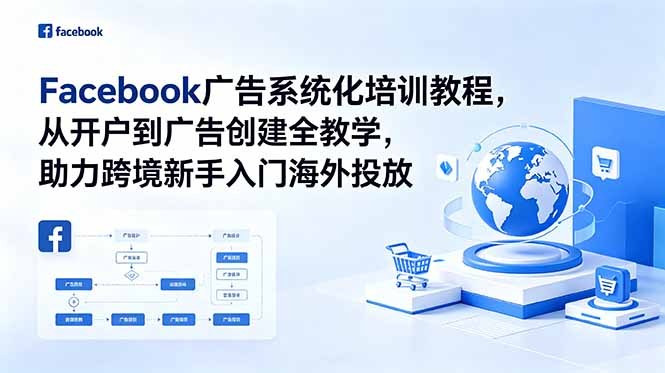 Facebook广告系统化培训教程,从开户到广告创建全教学,助力跨境新手入门海外投放-优优云创网