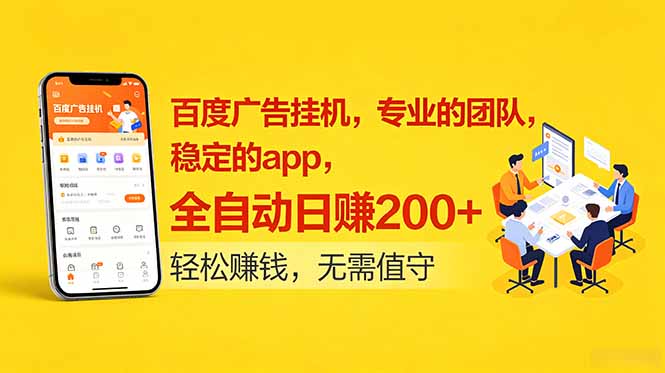 百度广告挂机,专业的团队,稳定的app,全自动日赚200+-优优云创网