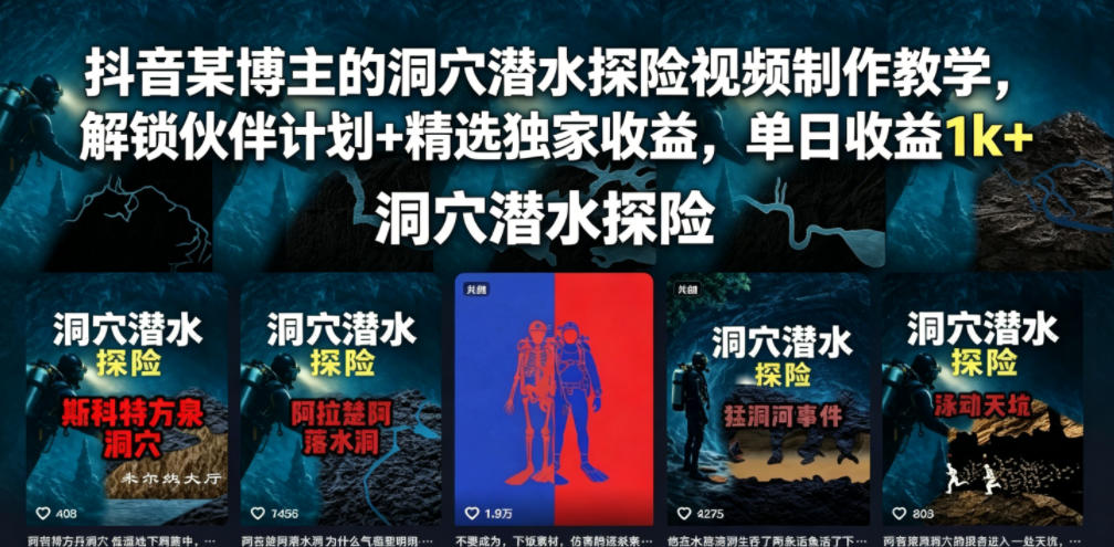 抖音某博主的洞穴潜水探险视频制作教学,解锁伙伴计划+精选独家收益,单日收益1k+-优优云创网