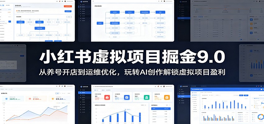 小红书虚拟项目掘金9.0 ：从养号开店到运维优化，玩转AI创作解锁虚拟项目盈利-优优云创网