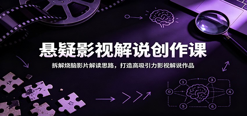 悬疑影视解说创作课:拆解烧脑影片解读思路,打造高吸引力影视解说作品-优优云创网