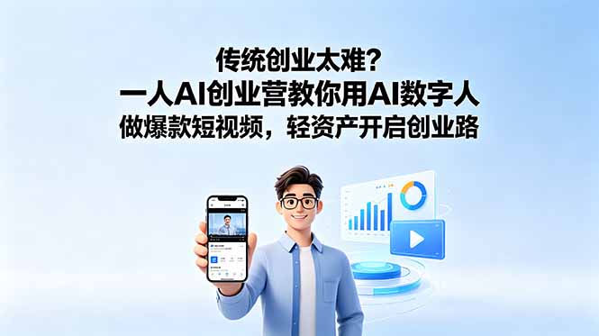 传统创业太难?一人AI创业营教你用AI数字人做爆款短视频,轻资产开启创业路-优优云创网