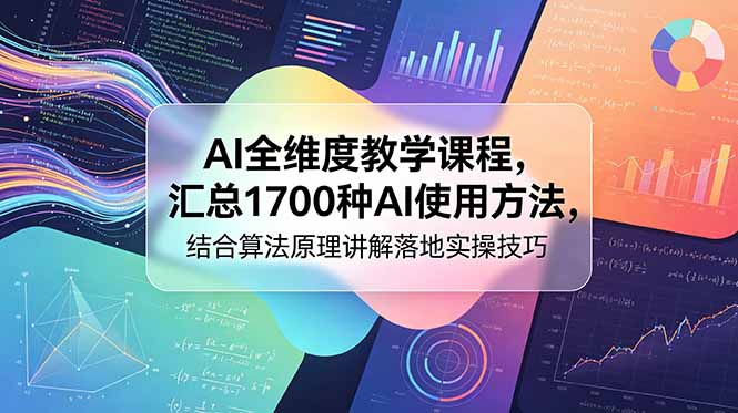 AI全维度教学课程,汇总1700种AI使用方法,结合算法原理讲解落地实操技巧-优优云创网