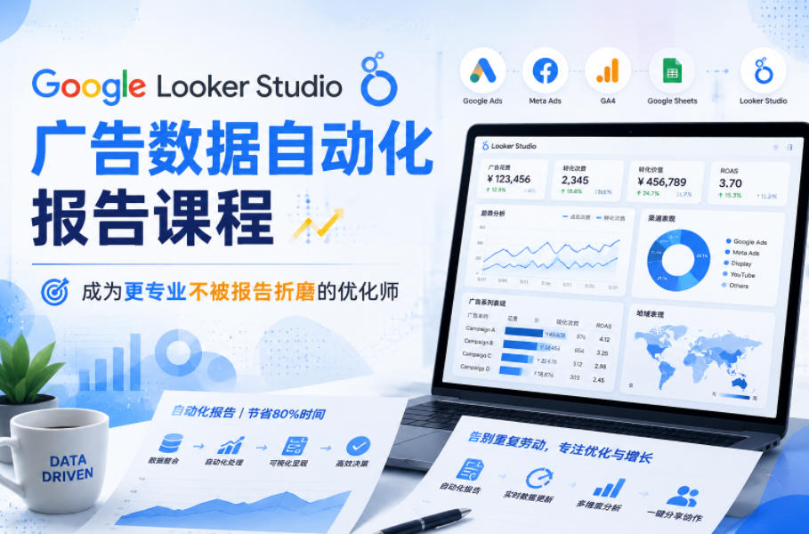 Google Looker Studio广告数据自动化报告课程,成为更专业不被报告折磨的优化师-优优云创网
