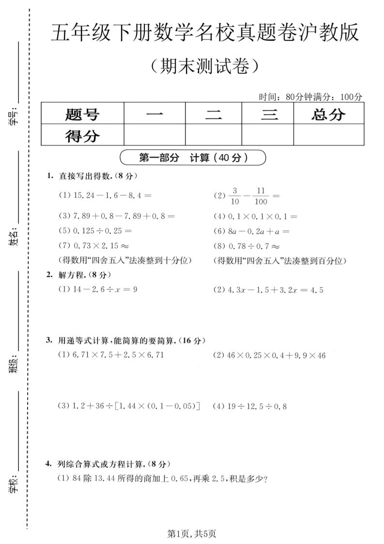 五年级下数学期末名校真题卷1《沪教版》-优优云创网