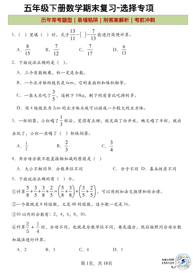 五年级下数学期末复习选择题专项-优优云创网