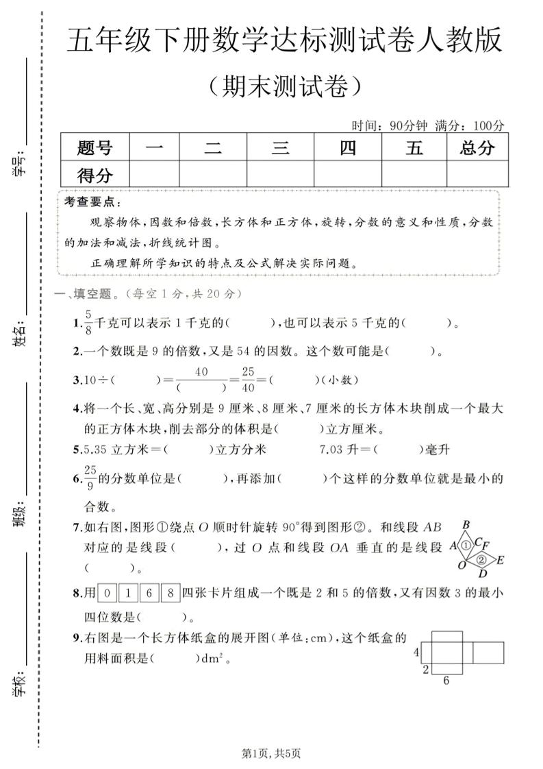 五年级下数学期末达标测试卷1《人教版》-优优云创网