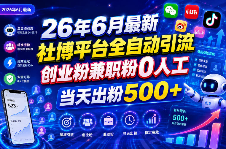 26年6月最新社博平台全自动引流创业粉兼职粉0人工当天出粉500+-优优云创网