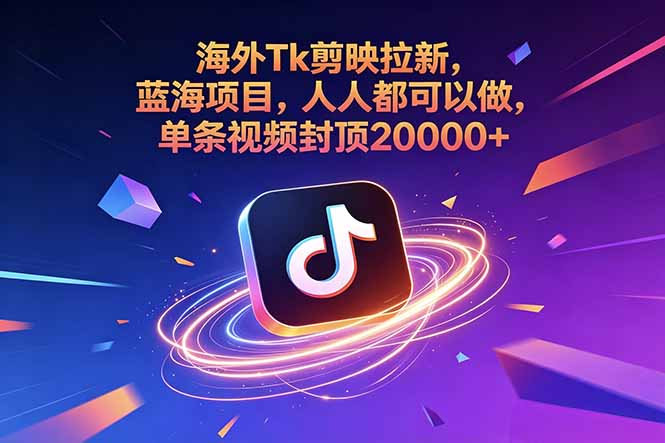海外Tk剪映拉新,蓝海项目,人人都可以做,单条视频封顶20000+-优优云创网