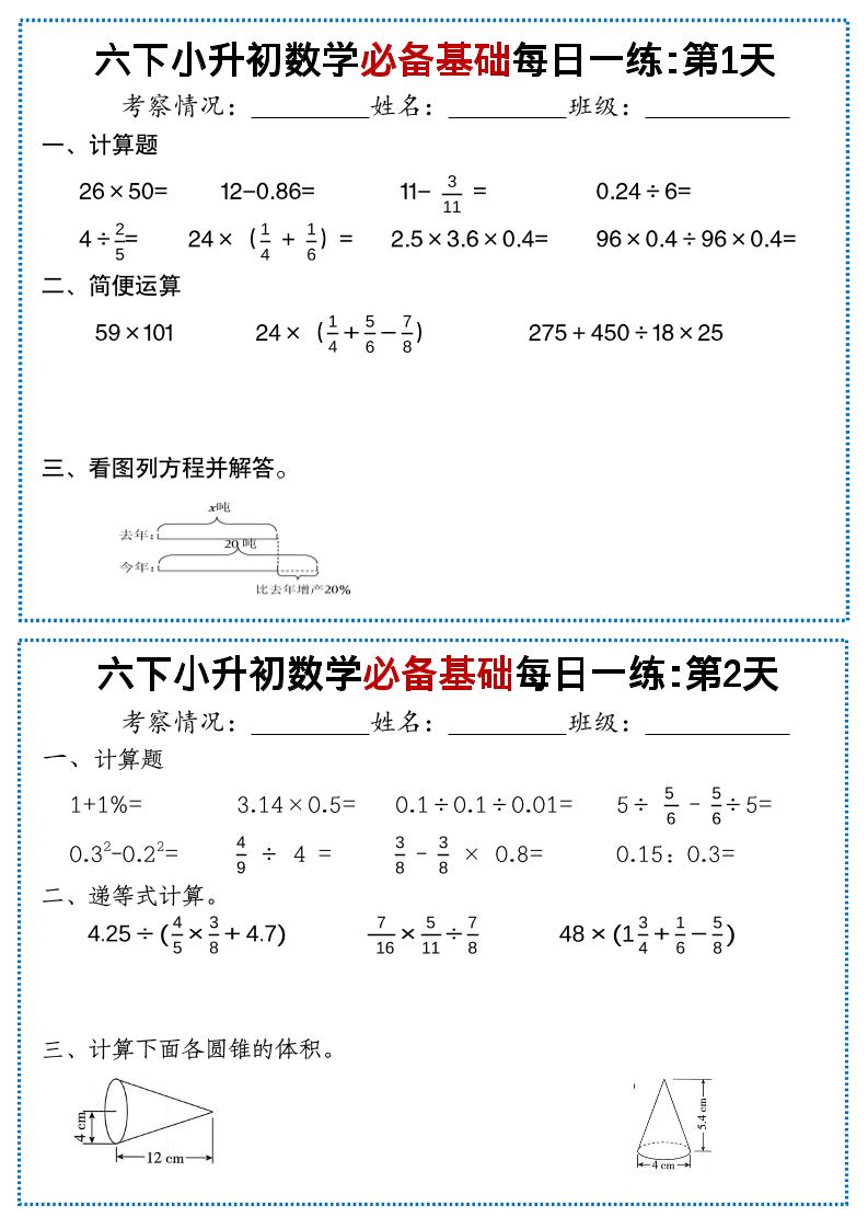 六年级下数学必备基础每日一练-优优云创网