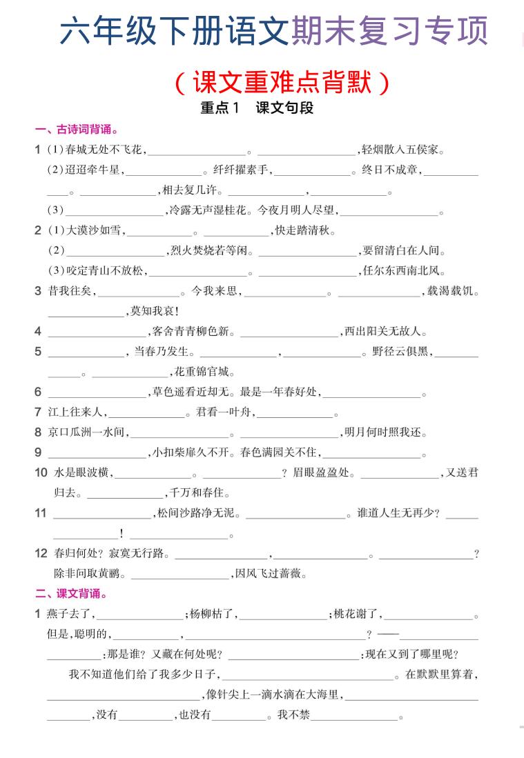 六年级下语文期末复习课文重难点背默-优优云创网