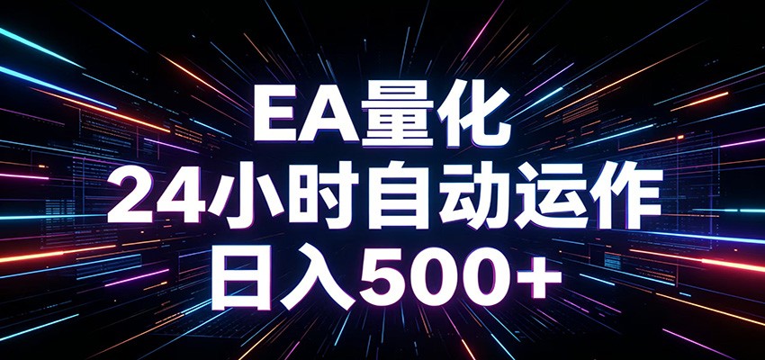 AI全自动掘金助手 单账号日收益500+ 程序化EA帮你精准执行-优优云创网