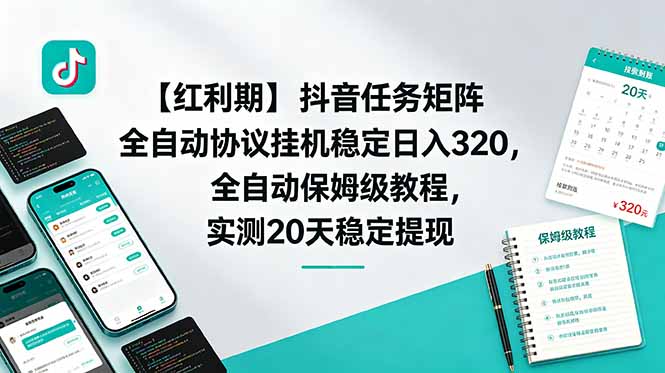 【红利期】抖音任务矩阵全自动协议挂机稳定日入 320,全自动保姆级教程,实测20天稳定提现-优优云创网