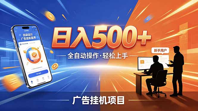 合规线上广告轻任务，闲暇智能操作，新手轻松上手，多劳多得稳定增收。-优优云创网