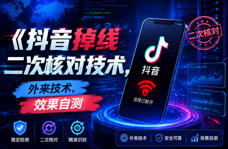 抖音掉线二次核对技术,外来技术,效果自测-优优云创网