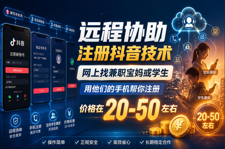 远程协助注册抖音技术,网上找兼职宝妈或学生,用他们的手机帮你注册,价格在20-50左右,具体操作流程-优优云创网