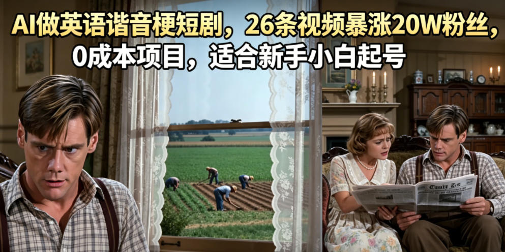 20260612121335373-13af3b167f4c5692ee8e441203abca2d AI做英语谐音梗短剧,26条视频暴涨20W粉丝,0成本项目,适合新手小白起号