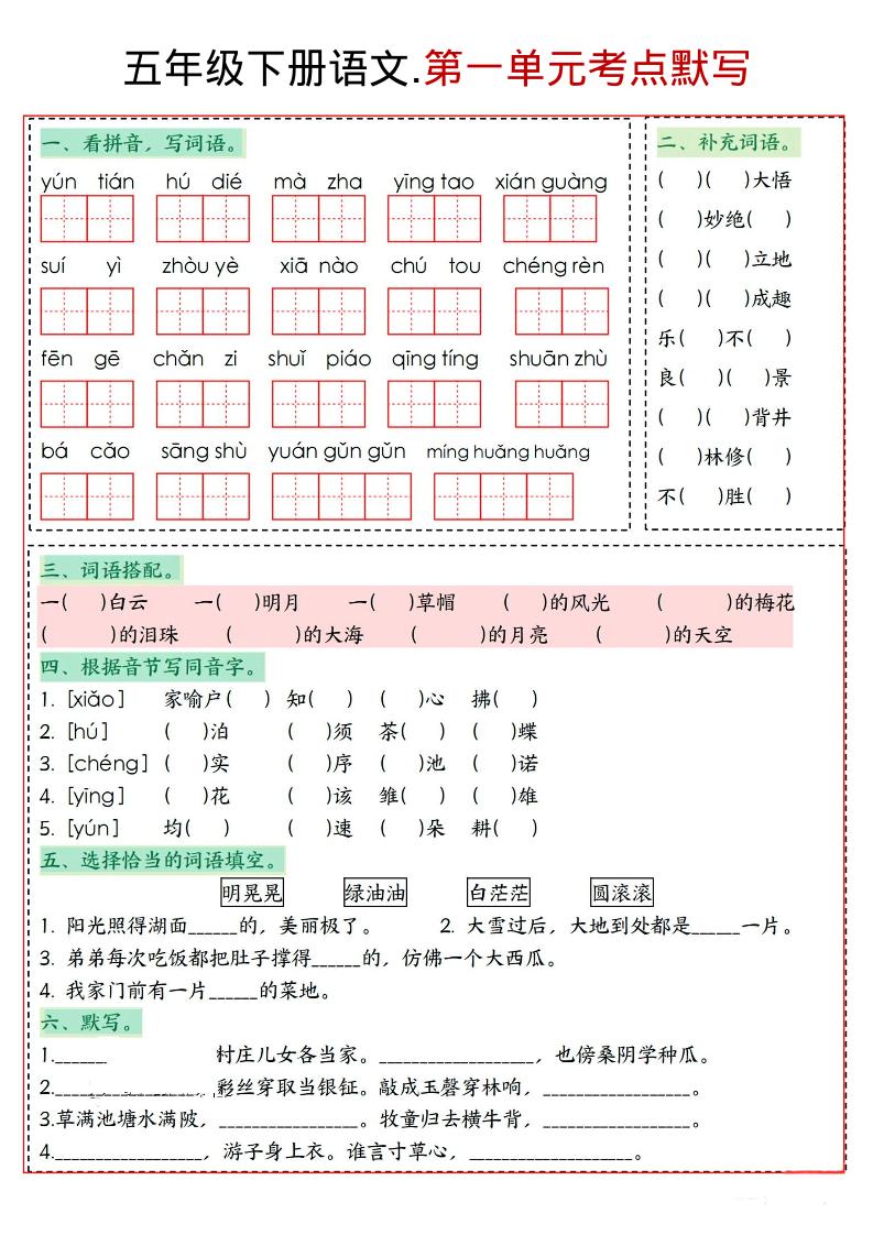 五年级下语文1-8单元考点默写-优优云创网