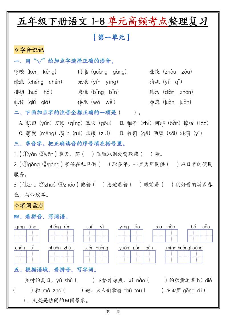 五年级下语文1-8单元高频考点整理与复习-优优云创网
