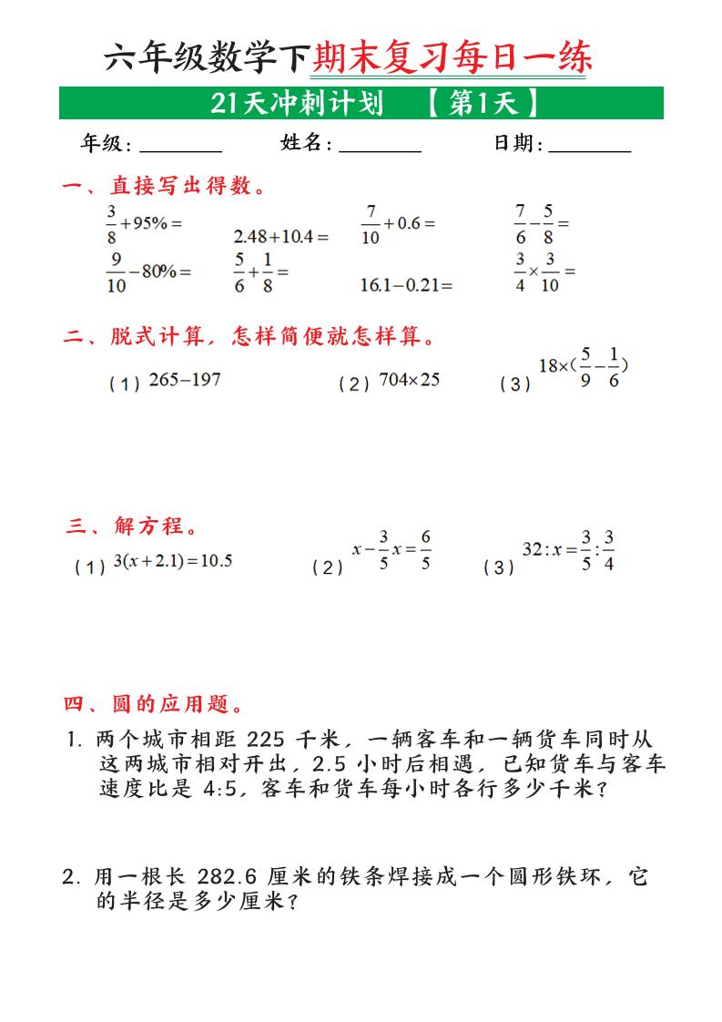 六年级下数学期末复习21天冲刺计划-优优云创网
