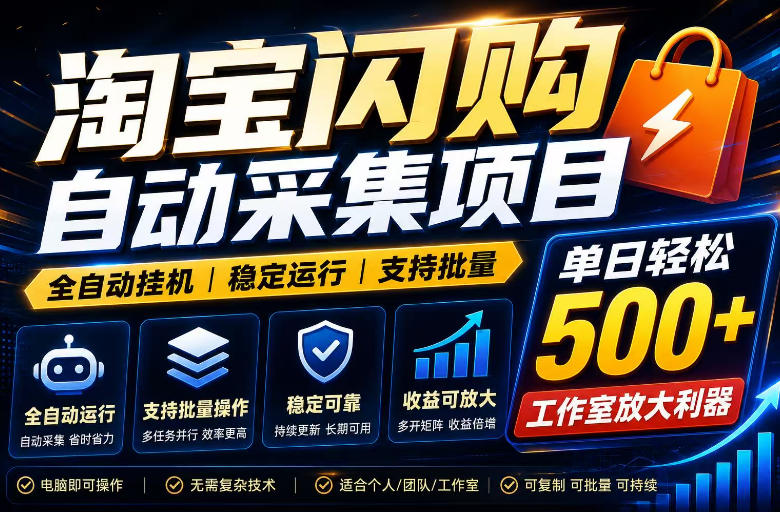 全网独家淘宝闪购采集挂G项目,单窗口轻松日入40+,稳定运行,支持批量【揭秘】-优优云创网