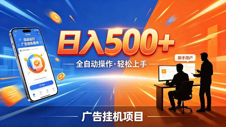 20260612141432862-5c67ab4c4d6d3b66df75865bf3f94a6a AI智能广告挂G项目,红利赛道24小时全自动运行,支持全国各地考察,可以来公司賺到钱再走【揭秘】