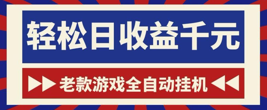 20260612142232740-1d2bc888d3be7d05bff903c903a05aee 老款游戏全自动挂G搬砖项目,轻松日收益1k+,一个适合普通人上手的项目【揭秘】