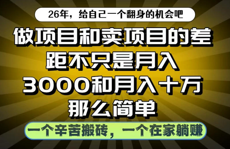 做项目和卖项目不只是月入3K和10W那么简单,一个努力搬砖,一个在家躺賺【揭秘】-优优云创网