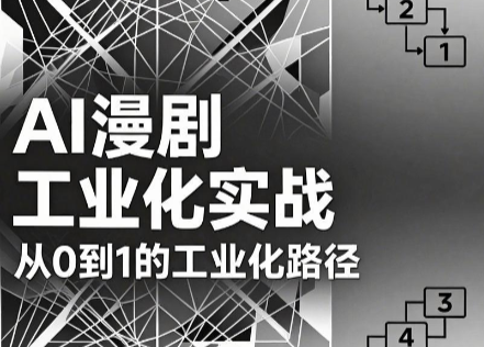 AI漫剧从0到1的工业化实战(更新6月)-优优云创网