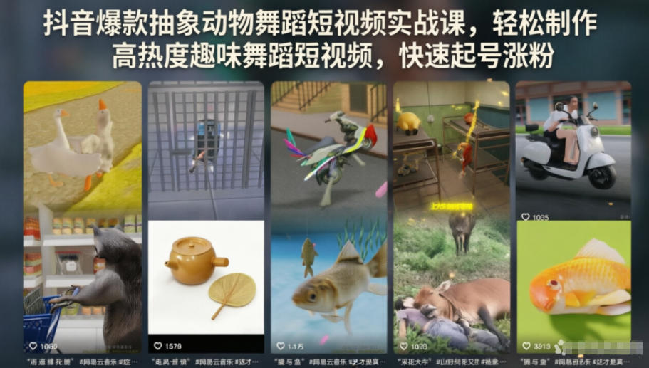 抖音爆款抽象动物舞蹈短视频实战课，轻松制作高热度趣味舞蹈短视频，快速起号涨粉-优优云创网