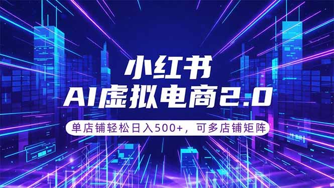 通过AI批量制作小红书笔记,挂载商品,轻松日入500+-优优云创网