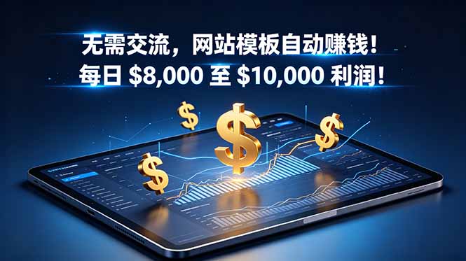 无需交流,网站模板自动赚钱!每日 $8,000 至 $10,000 利润!【原创双语字幕】-优优云创网