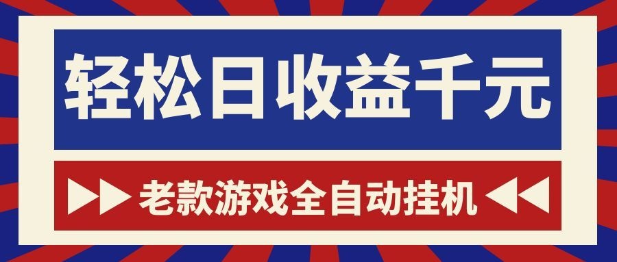 老款游戏全自动挂机,轻松日收益1000+,一个适合普通人上手的项目!-优优云创网