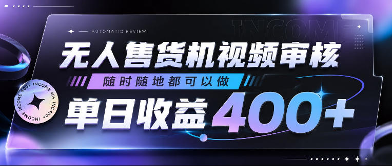 无人售货机视频审核,随时随地都可以做,单日收益400+,有手就行,人人可做【揭秘】-优优云创网