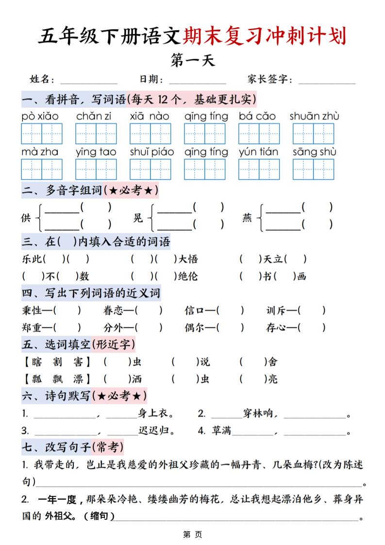 五年级下语文期末复习冲刺计划-优优云创网