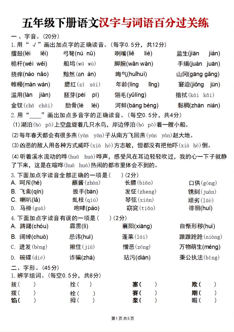 五年级下语文汉字与词语百分过关练-优优云创网