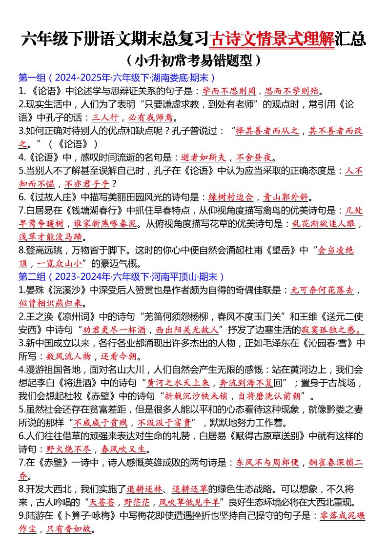 六年级下语文期末总复习古诗文情景式理解汇总-优优云创网