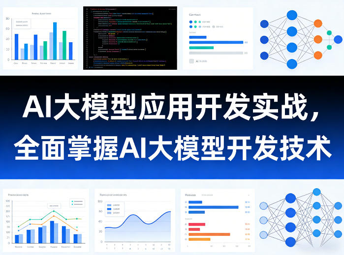AI大模型应用开发实战，全面掌握AI大模型开发技术(更新)-优优云创网