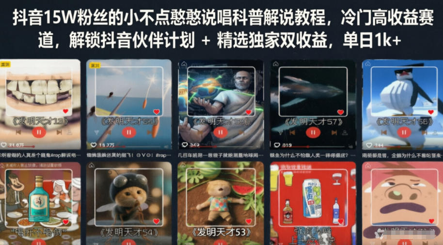 抖音15W粉丝的小不点憨憨说唱科普解说教程，冷门高收益赛道，解锁抖音伙伴计划+精选独家双收益，单日1k+-优优云创网