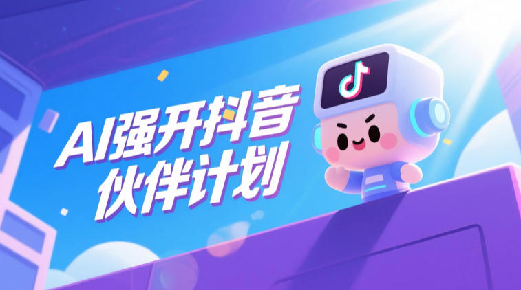 20260613122128614-60facf22d87e7d37ff9ef06dd3d730b8 AI强开抖音创作者伙伴计划,轻松拿平台创作收益
