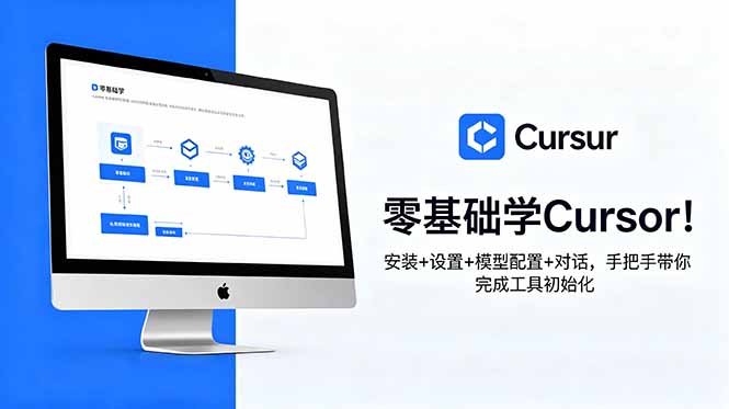零基础学Cursor！安装+设置+模型配置+对话，手把手带你完成工具初始化-优优云创网