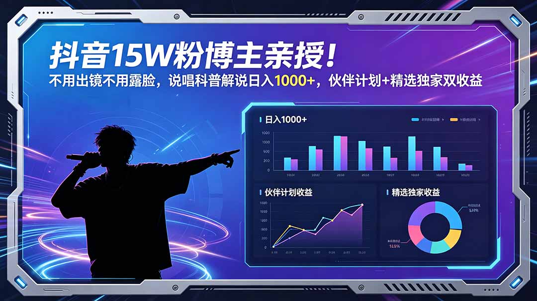 抖音15W粉博主亲授！不用出镜不用露脸，说唱科普解说日入1000+，伙伴计划+精选独家双收益-优优云创网