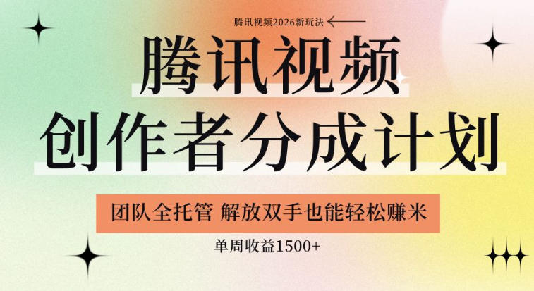 【腾讯视频创作者分成计划招募】团队全托管，解放双手也能賺米，单周收益1.5k+【揭秘】-优优云创网