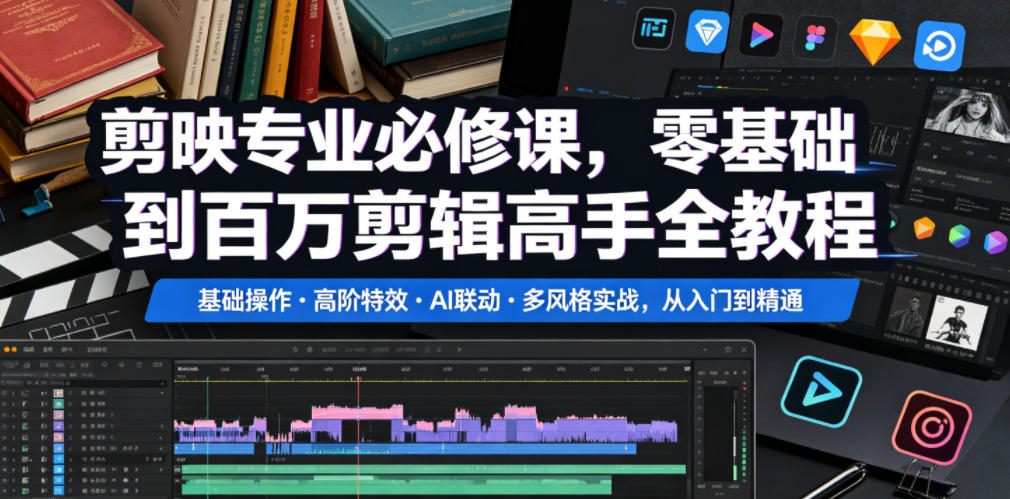 20260613181928474-a78ffe201cac1c9fea7177a45b7c9058 剪映专业必修课,零基础到百万剪辑高手全教程,基础操作・高阶特效・AI联动・多风格实战,从入门到精通